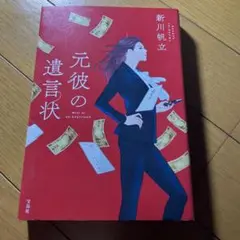 元彼の遺言状 新川帆立 宝島社