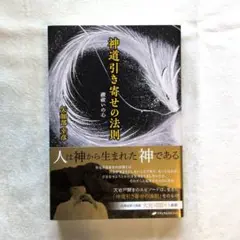 神道引き寄せの法則 : 禊祓いの心
