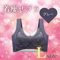 着痩せブラ　L　グレー　シームレス ナイトブラ 美胸 　細見え　美乳 着痩せ
