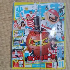 小学1年生11月号黒ひげ危機一髪