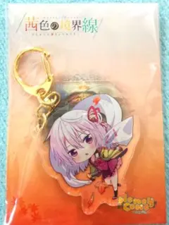 茜色の境界線 アクリルキーホルダー 尼崎霞 ALcot ハニカム イベント限定