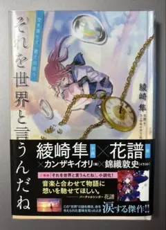 初版「それを世界と言うんだね」綾崎隼