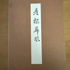 彦根屏風
