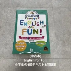 (中古本)English for Fun! 小学生の4級テキスト&問題集