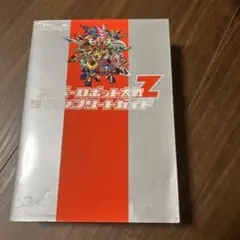 スーパーロボット大戦Z攻略本