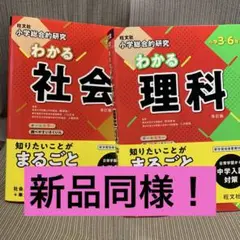 新品同様！！小学総合的研究わかる　社会 理科　小学3～6年