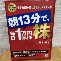 朝13分で、毎日1万円儲ける株