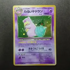 【34】旧裏 ポケモンカード わるいヤドラン