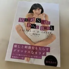 ビジュアルヌード・ポーズBOOK act 根尾あかり