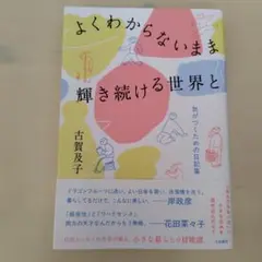 よくわからないまま 輝き続ける世界と