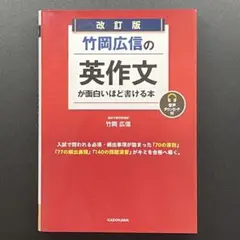 改訂版 竹岡広信の 英作文が面白いほど書ける本