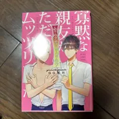 寡黙な親友がただのムッツリでした