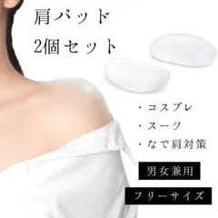 肩パッド シリコン 2個セット コスプレ ボディメイク　なで肩対策　貼る　男装