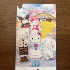 サンリオピューロランド 特別割引券