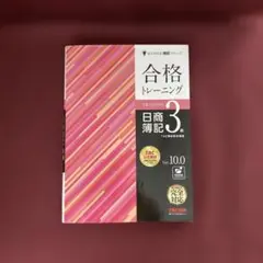 合格トレーニング 日商簿記3級 Ver.10.0