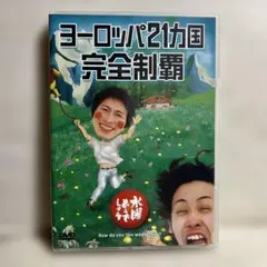 水彩どうでしょう/ヨーロッパ21カ国完全制覇 DVD