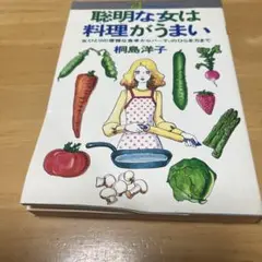 聡明な女は料理がうまい