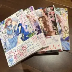 どうせ捨てられるのなら、最後に好きにさせていただきます　完結セット