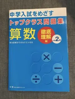中学受験をめざす　トップクラス問題集　算数　小学2年　徹底理解編