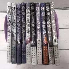 降り積もれ孤独な死よ 10巻セット