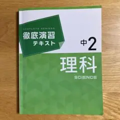 徹底演習テキスト　中2理科
