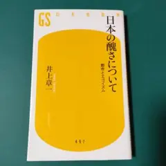 【新書】日本の醜さについて〈 都市とエゴイズム〉井上章一