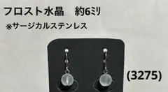 ピアス　フロスト水晶(3275)