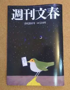 美品・メルカリ便） 週刊文春 8月28日　2025年　8/28