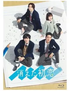 消えた初恋 Blu-ray 初回生産限定盤
