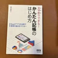 スマホでできる!かんたん記帳のはじめ方 Excelアプリの活用で経理の基本をマ…