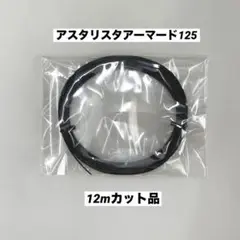 トアルソン　アスタリスタアーマード125