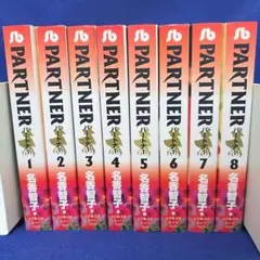 【全巻セット】文庫版 PARTNER 1～８巻パートナー 名香智子