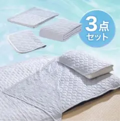 モリリン　プレミアム涼感寝具3点セット　ケット、敷パッド、枕パッド