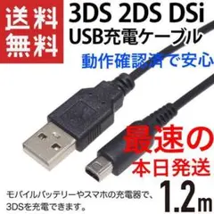 3ds充電器3DS充電ケーブル※新品本日発送※送料無料
