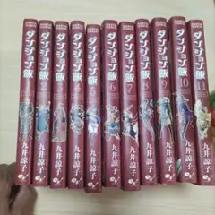 ダンジョン飯　中古　1巻〜11巻