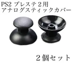 新品 SONY プレステ2 交換用 コントローラー スティックカバー 2個