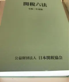 関税六法 平成１２年度版/日本関税協会（単行本） 関税六法令和4年度版 | 日本関税協会 |本 | 通販 | Amazon