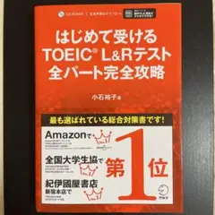 はじめて受けるTOEIC L&Rテスト全パート完全攻略