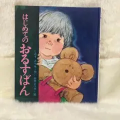 匿名配送✨️はじめてのおるすばん