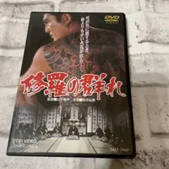 2025年最新】修羅の群れ 松方弘樹 dvdの人気アイテム - メルカリ