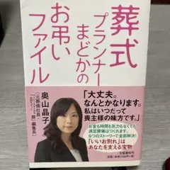 葬式プランナーまどかのお葬いファイル