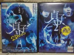 貞子3D 【2枚セット】DVD/石原さとみ 瀧本美織 山本裕典 瀬戸康史