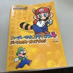 スーパーマリオアドバンス4 パーフェクトガイドブック