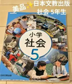 小学社会 5 日本文教出版 教科書