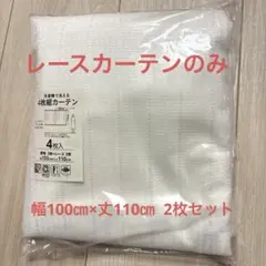 洗濯機可 2枚組 レースカーテン 100cm x 110cm
