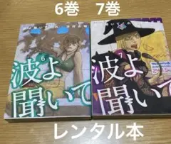 波よ聞いてくれ　6巻〜7巻　漫画　沙村広明　 2冊セット