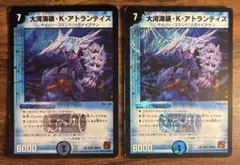 【デュエルマスターズ】大河海嶺・K・アトランティス (2011)セット販売２枚