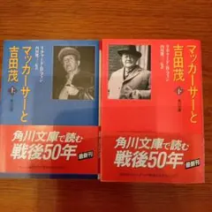 マッカーサーと吉田茂 上下巻　角川文庫