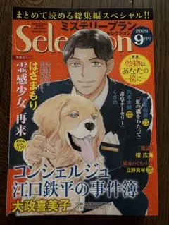ミステリーSelection 2025年9月号