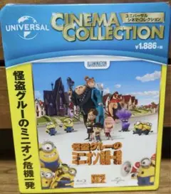 怪盗グルーのミニオン危機一発　Blu-ray